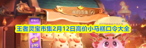 王者灵宝市集2月12日高价小马糕口令大全