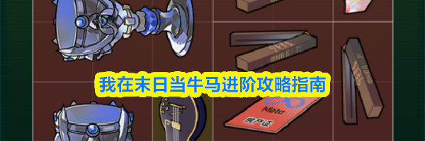 我在末日当牛马进阶攻略指南