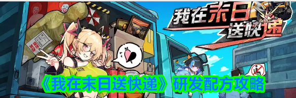 《我在末日送快递》研发配方攻略