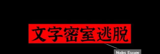 文字密室逃脱：主题模式&ldquo;坠落&rdquo;图文攻略