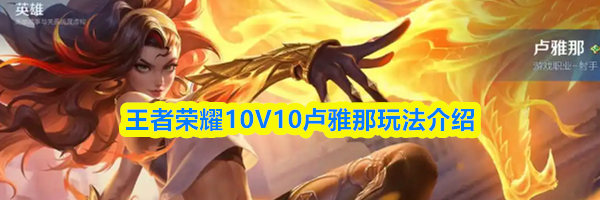 王者荣耀10V10卢雅那玩法介绍