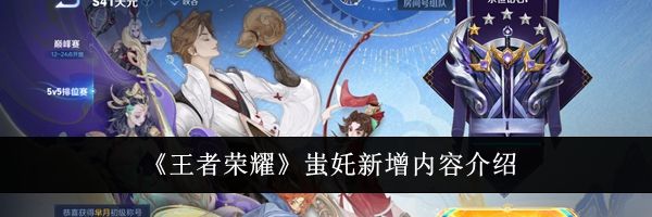 《王者荣耀》蚩奼新增内容介绍