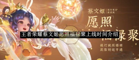 《王者荣耀》蔡文姬愿照福禄聚上线时间介绍