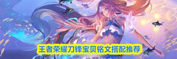 王者荣耀刀锋宝贝铭文搭配推荐