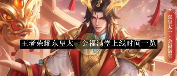 《王者荣耀》东皇太一金福满堂上线时间一览