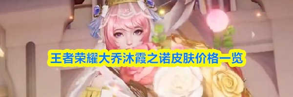 王者荣耀大乔沐霞之诺皮肤价格一览