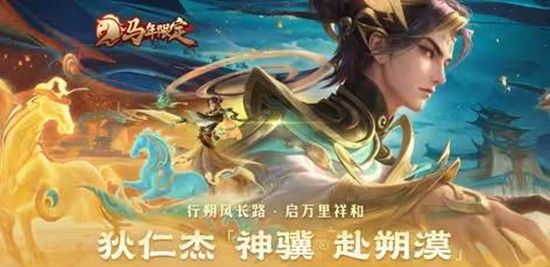 《王者荣耀》狄仁杰神骥赴朔漠皮肤购买推荐