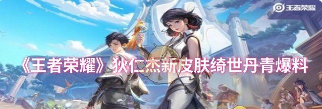 《王者荣耀》狄仁杰新皮肤绮世丹青爆料