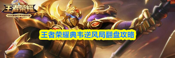 王者荣耀典韦逆风局翻盘攻略