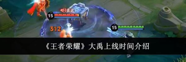 《王者荣耀》大禹上线时间介绍