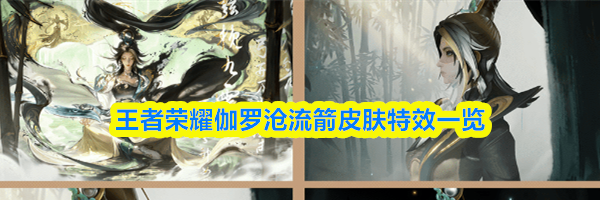 王者荣耀伽罗沧流箭皮肤特效一览