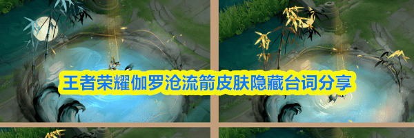 王者荣耀伽罗沧流箭皮肤隐藏台词分享