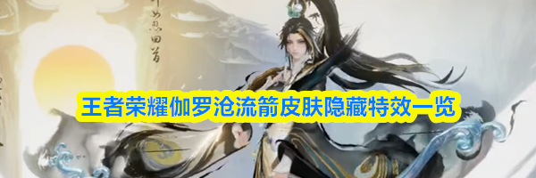 王者荣耀伽罗沧流箭皮肤隐藏特效一览