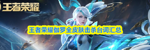 王者荣耀伽罗全皮肤击杀台词汇总