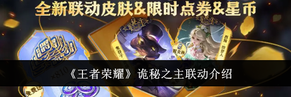 《王者荣耀》诡秘之主联动介绍