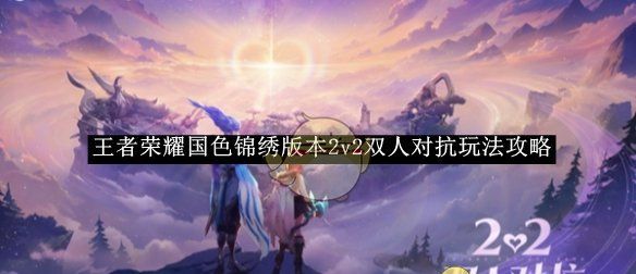 《王者荣耀》国色锦绣版本2v2双人对抗玩法攻略