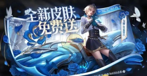 《王者荣耀》戈娅玫蓝誓约获取方法