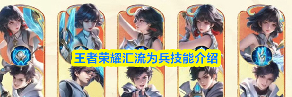 王者荣耀汇流为兵技能介绍