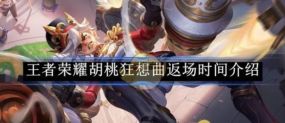 《王者荣耀》胡桃狂想曲返场时间介绍
