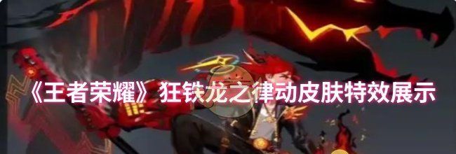 《王者荣耀》狂铁龙之律动皮肤特效展示