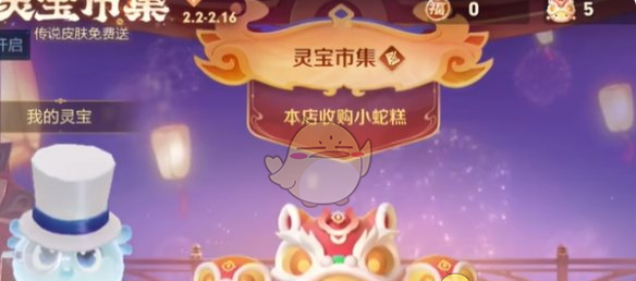 《王者荣耀》灵宝市集2月12日高价小蛇糕口令大全