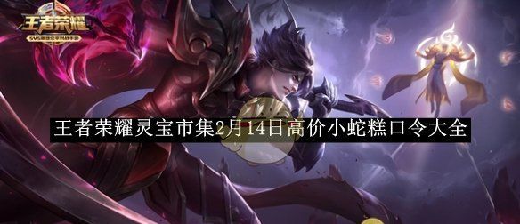 《王者荣耀》灵宝市集2月14日高价小蛇糕口令大全