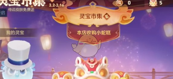 《王者荣耀》灵宝市集2月14日高价小蛇糕口令大全