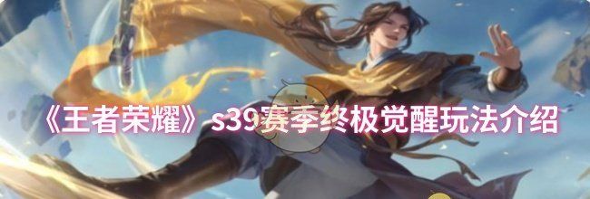 《王者荣耀》s39赛季终极觉醒玩法介绍