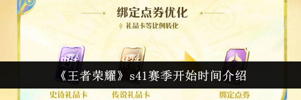 《王者荣耀》s41赛季开始时间介绍