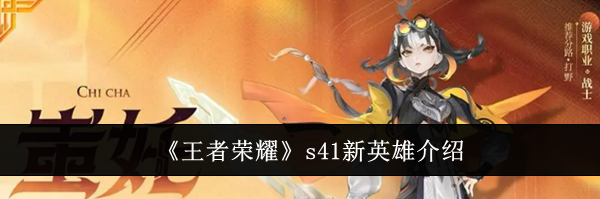 《王者荣耀》s41新英雄介绍