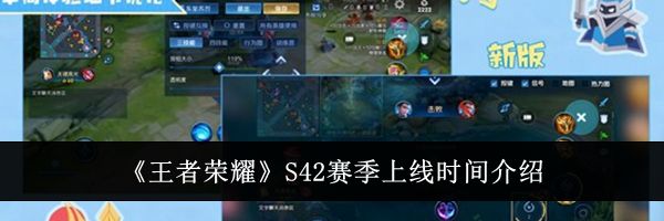 《王者荣耀》S42赛季上线时间介绍
