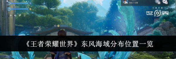 《王者荣耀世界》东风海域分布位置一览
