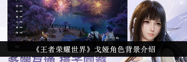 《王者荣耀世界》戈娅角色背景介绍