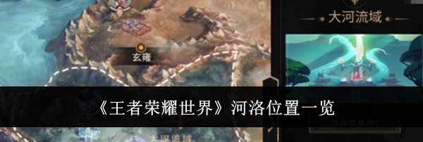 《王者荣耀世界》河洛位置一览