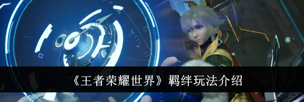 《王者荣耀世界》羁绊玩法介绍