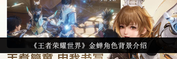 《王者荣耀世界》金蝉角色背景介绍