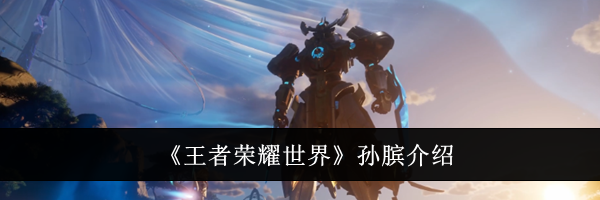 《王者荣耀世界》孙膑介绍