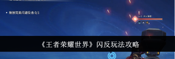 《王者荣耀世界》闪反玩法攻略