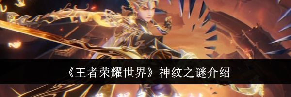 《王者荣耀世界》神纹之谜介绍