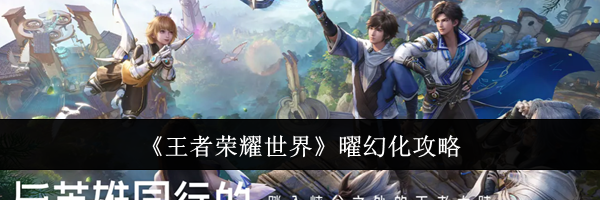 《王者荣耀世界》曜幻化攻略