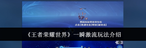 《王者荣耀世界》一瞬激流玩法介绍