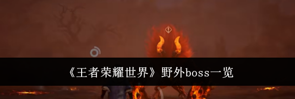 《王者荣耀世界》野外boss一览
