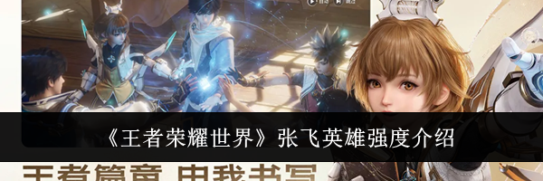 《王者荣耀世界》张飞英雄强度介绍