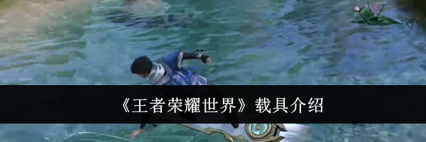 《王者荣耀世界》载具介绍