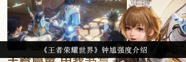 《王者荣耀世界》钟馗强度介绍