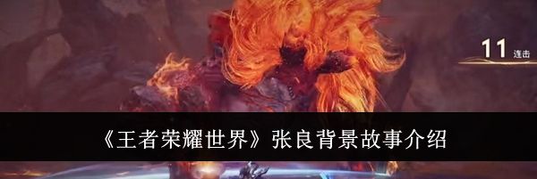 《王者荣耀世界》张良背景故事介绍