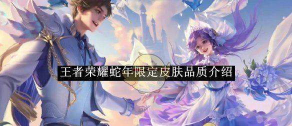 《王者荣耀》蛇年限定皮肤品质介绍