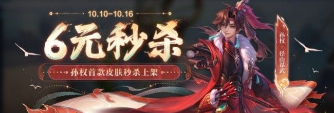 《王者荣耀》孙权-径山谋武皮肤上架时间