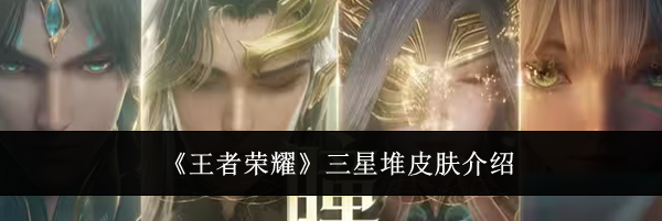 《王者荣耀》三星堆皮肤介绍