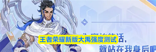 王者荣耀新版大禹强度测试
